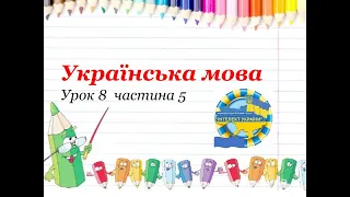 Украънська мова ( урок 8 частина 5) 3 клас