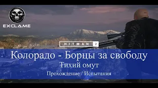 HITMAN 2 | Колорадо | Тихий омут | Прохождение Испытания