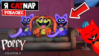 Стал CATNAP из Поппи Плейтайм 3 в Роблоксе | Poppy Playtime Chapter 3 Smiling Critters RP | Бейджи