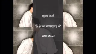 ထူးအိမ်သင် "ပြန်မလာတော့ဘူးကွယ်" Acapella Cover by JAZ3