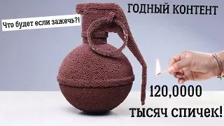 ЧТО БУДЕТ ЕСЛИ ЗАЖЕЧЬ ГРАНАТУ ИЗ 12000 ТЫСЯЧ СПИЧЕК?!