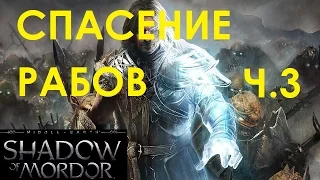 Middle-Earth Shadow Of Mordor: Рабы ч.3