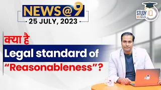 NEWS@9 Daily Compilation 25 July : Important Current News | Amrit Upadhyay | StudyIQ IAS Hindi