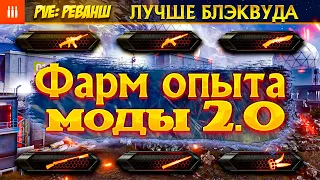 Warface | БЫСТРАЯ ПРОКАЧКА ПУШКИ, МОДЫ 2.0 |