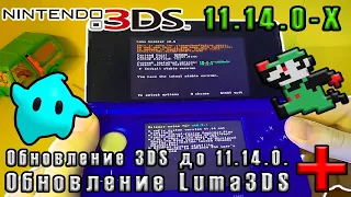 [Инструкция] Обновление прошитой 3DS + Обновление Luma3DS [2 Способа]