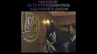 Наказали за то что издевалась над Ро Ной и Дженни😡Дорама:Пентхаус