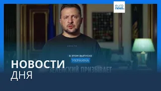 Новости дня | 26 июля — вечерний выпуск