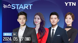 한일중 정상회의…완전한 비핵화 논의하나 [뉴스START] 다시보기 2024년 05월 27일  / YTN