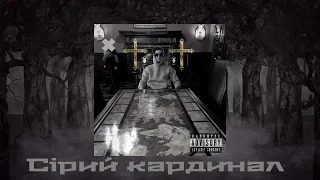 Безсонний Я - Сірий кардинал (official audio)