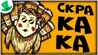 Don't Starve - СКРА КА КА