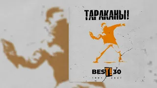 Тараканы!, Anacondaz - Пыль и пепел // Альбом: BesТ! 30