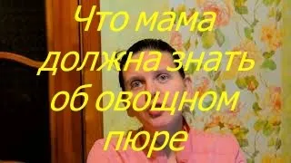 Что мама должна знать об овощном пюре. I Мамули и детки