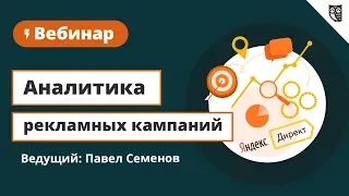 Аналитика в Яндекс Директ. Как анализировать рекламные кампании