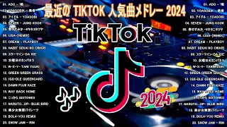 【TikTokメドレー】ティックトックメドレー 最新2024 - TikTokヒットソング ノンストップメドレー - ティックトックメドレー
