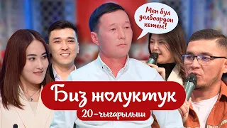 "БИЗ ЖОЛУКТУК" 20-ЧЫГАРЫЛЫШ