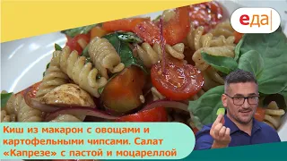 Киш из макарон с овощами и картофельными чипсами. Салат «Капрезе» с пастой | Дежурный по кухне