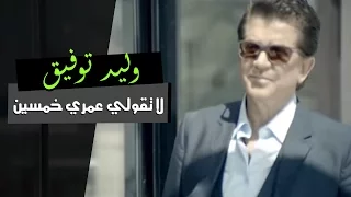 Walid Toufic - La Touli Omri Khamsin (Official Music Video)| 2014 | وليد توفيق - لا تقولي عمري خمسين