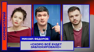Михаил Фёдоров: «Скоро всё будет заблокировано» (2022) Новости Украины
