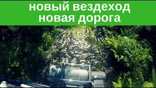 Новый вездеход новая дорога