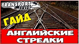 Гайд Transport Fever - Английские стрелки (двойные стрелки)! 🚂