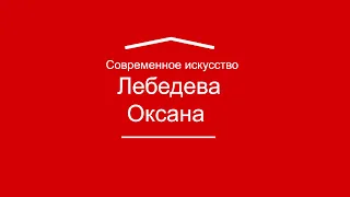 Лебедева Оксана. Московский акционизм как продолжение идей русского авангарда и новая форма...