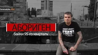 Абориген. Байки 95-го кварталу | Hromadske.doc