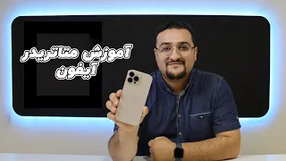 آموزش متاتریدر آیفون