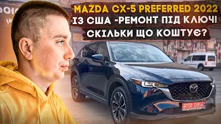 MAZDA CX-5 Preferred 2022 із США - кросовер із США для себе! Супер комплектація!!!