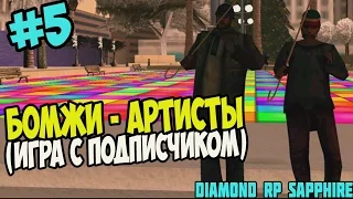 Diamond RP Sapphire #5 Бомжи-Артисты (Игра с подписчиком)