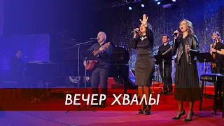 Вечер хвалы, молитвы и поклонения  (26.06.2020)