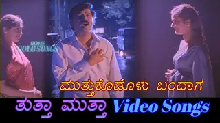 Muttu Kodolu Bandaga - Thuttha Muttha - ತುತ್ತಾ ಮುತ್ತಾ  - Kannada Video Songs