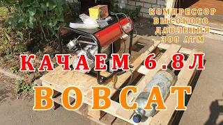 Компрессор ВД  BOBCAT & 6.8л. КАЧАЕМ БАЛЛОН С НУЛЯ! ОБЗОР, ТЕСТ!