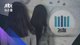 "성인 뛰어넘는 지능범" 숙명여고 쌍둥이에 실형 구형 / JTBC 뉴스룸