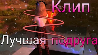 ||Клип||Лучшая подруга||Avakin life|| * для моей лп *