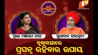 SARBE BHABANTU SUKHINAHA_EP_3882_ବୃଦ୍ଧାବସ୍ଥାରେ ପ୍ରସନ୍ନ ରହିବାର ଉପାୟ