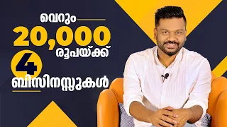 വെറും 20,000 രൂപയ്ക്ക് നാല് ബിസിനസുകൾ |Only ₹20K to Begin| AR RANJITH #businesideas #startup #kerala