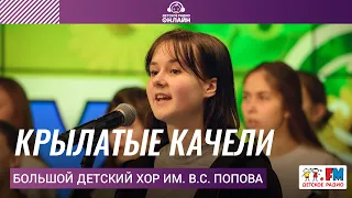 Большой детский хор им. В.С. Попова - Крылатые Качели (LIVE на Детском радио)