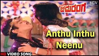 Chaduranga Kannada Movie Songs: Anthu Inthu Neenu HD Video Song | Ambarish, Ambika