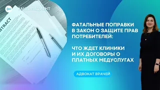 Обновленный закон о защите прав потребителей| фатальные последствия для врачей