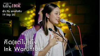 คิด(แต่ไม่)ถึง - Ink Waruntorn [ฟัง Pls พหลโยธิน : 190920]