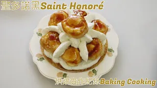 聖多諾黑Saint Honoré 烘焙實作紀錄Baking Cooking