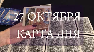 27 ОКТЯБРЯ КАРТА ДНЯ