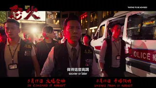 《怒火》"Raging Fire" SG Trailer | Sneak Previews from 13 August | In Cinemas 19 August