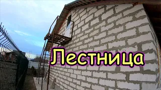 Уличная Лестница - просто и надёжно/ строим дом своими руками