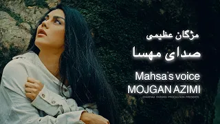 Mojgan Azimi-Sedaye Mahsa (Amini ) - Official Video | صدای مهسا - مژگان عظیمی@ShahramFarshid