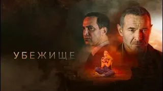 Убежище 2022 трейлер