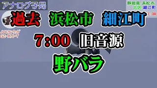 【現在変更】静岡県 浜松市 北区 細江町 防災無線 夏季7：00野バラ(旧音源)(過去)