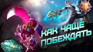 Реальные проблемы проигрыша, как выигрывать чаще МОБАЙЛ ЛЕГЕНДС /MOBILE LEGENDS: BANG BANG