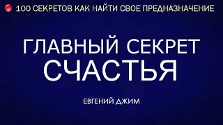 Главный Секрет Счастья. Вот отчего человек чувствует себя счастливым. Евгений Джим - Чакры ТВ