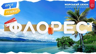 ФЛОРЕС (ІНДОНЕЗІЯ). Морський сезон | Орел і решка УКРАЇНСЬКОЮ